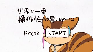 【世界で一番操作性が悪いゲーム】クリアさせる気のないゲーム【配信】
