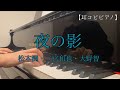 【耳コピピアノ】夜の影 / 松本潤・二宮和也・大野智