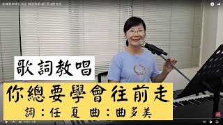 你總要學會往前走 歌詞教唱 #任夏 #曲多美 ＃簡佩玲快樂歌唱班 簡譜教唱 歌唱技巧 教學 唱歌 鋼琴伴奏