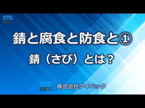 錆と腐食と防食と①錆（さび）とは？／錆にくい金属、錆びやすい金属／鉄の錆