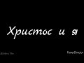 Христос и я два полюса далёких - Христианский стих