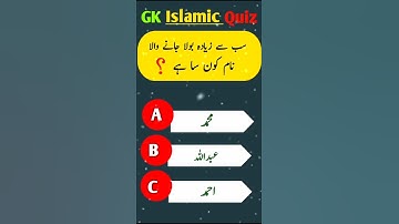 Top Islamic Questions Answers - Urdu Quiz || #generalknowledge #islamicquiz #viral #shorts
