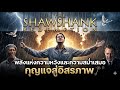 The Shawshank Redemption พลังแห่งความหวังและความสม่ำเสมอ กุญแจสู่อิสรภาพ