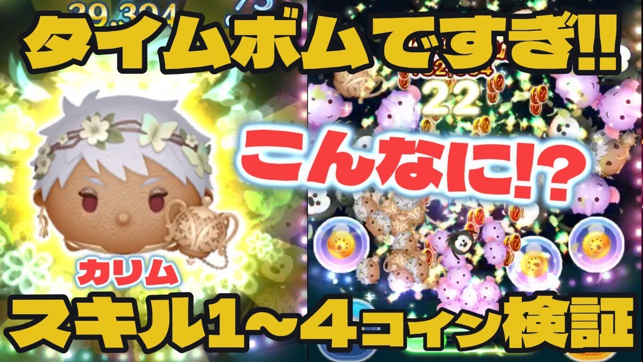 ツムツム】ガラ・クチュール カリムスキル１～スキル４コイン検証 ～タイムボム出すぎて困りますの巻～ - YouTube