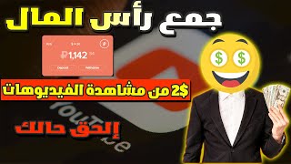 طريقة ربح 2$ من مشاهدة الفيديوهات جمع راس المال للمبتدئين 2023 aviso