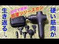 【ガチで推せる】Mebak3のマッサージガンで筋膜リリースしたらコスパ◎でヤバすぎた…