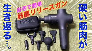 【ガチで推せる】Mebak3のマッサージガンで筋膜リリースしたらコスパ◎でヤバすぎた…