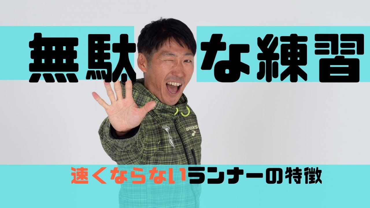 無駄なトレーニング？練習してもマラソンが速くならないランナーの特徴