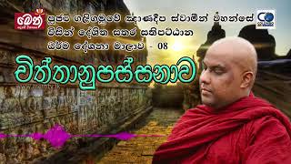 සතර සතිපට්ඨානය 08 චිත්තානුපස්සනා භාවනාව