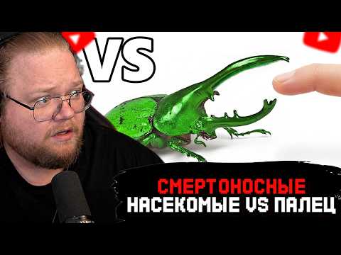 T2x2 СМОТРИТ: Самые смертоносные насекомые VS палец