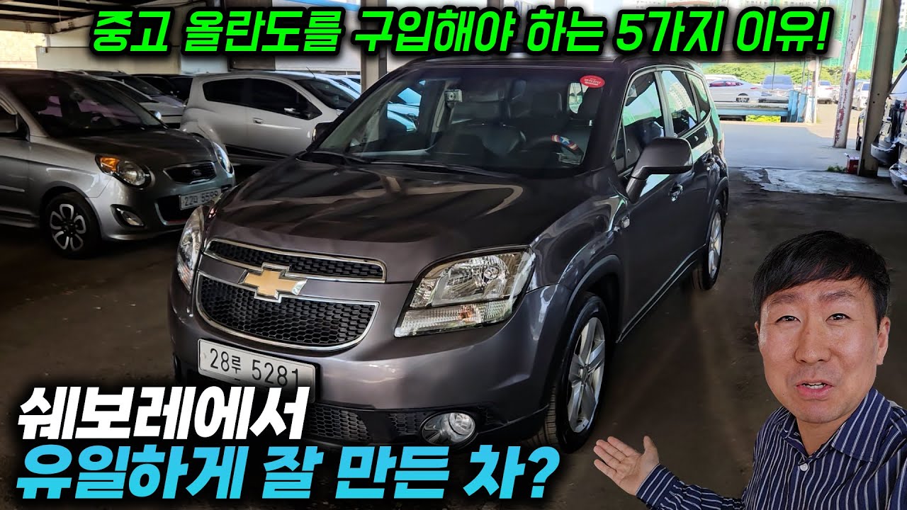 현시점 300만원대 중고차 끝판왕 반박 못함! 쉐보레 올란도