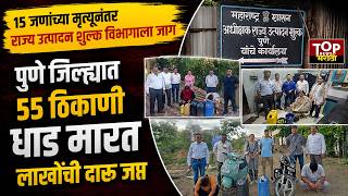 Excise department action liquor:विषारी दारू प्रकरणानंतर राज्य उत्पादन शुल्क विभागाची55 ठिकाणी कारवाई