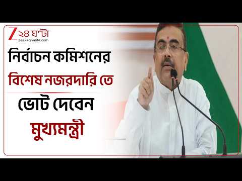 Nandigram By Poll | CM হওয়ার পর প্রথমবার ভোট দেবেন মুখ্যমন্ত্রী শুভেন্দু অধিকারী | Zee 24 Ghanta