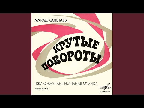 Игорь Кантюков, Мурад Кажлаев, Инструментальный ансамбль "Мелодия" - Крутые повороты, быстрый фокстрот (2023 Remastered)