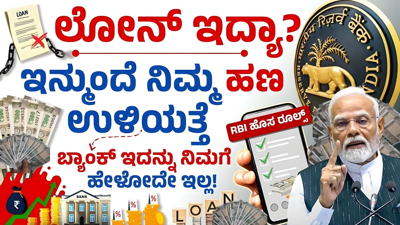 2026 ರಿಂದ ಬ್ಯಾಂಕುಗಳ ಆಟ ಮುಗಿತು? | RBI Shocking Rules 2026 😱| RBI New Rules for Bank Customers 2026