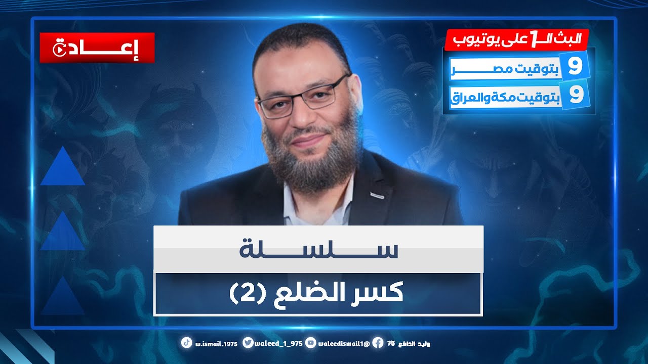 وليد إسماعيل | الدافع | سلسلة كسر الضلع (2)