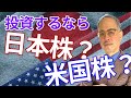 日本株と米国株、投資するならどっち?2021年投資戦略を田中泰輔氏が解説【所得向上委員会】