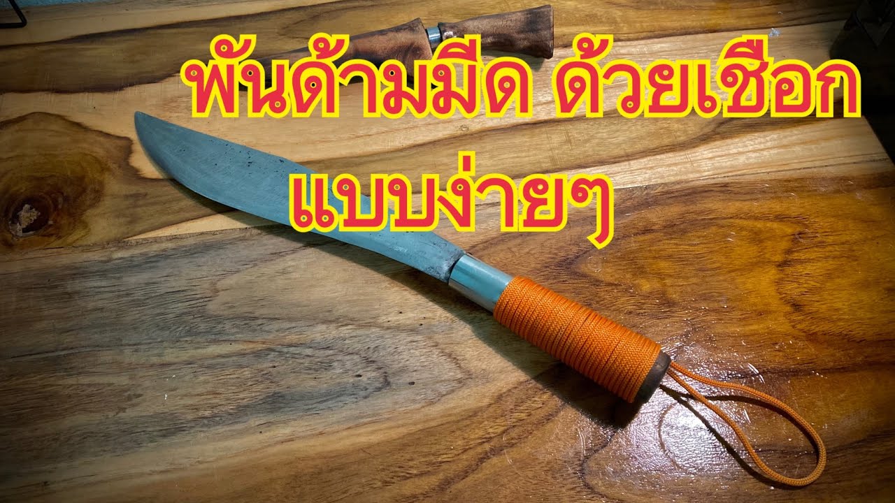 พันด้ามมีดอีเหน็บด้วยเชือก แบบง่ายๆ ไว้ใช้งานออกแค้มป์