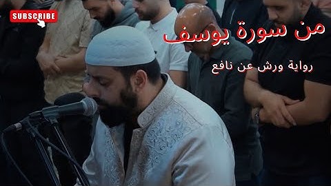 تلاوة خاشعة من سورة يوسف برواية ورش عن نافع | الشيخ محمد مصطفى محاميد