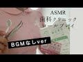 ASMR歯科クリニックロールプレイ【BGMなし】dental clinic RolePlay ASMR