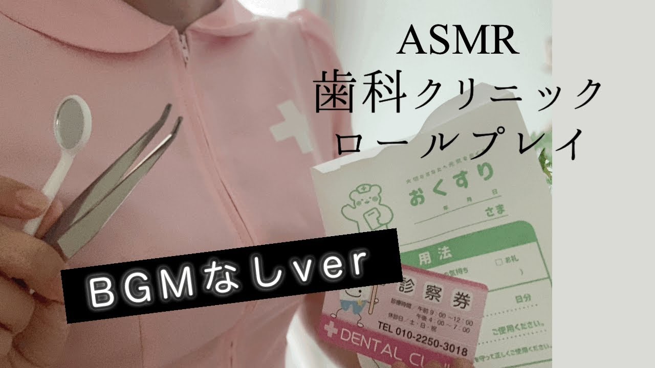 ASMR歯科クリニックロールプレイ【BGMなし】dental clinic RolePlay ASMR