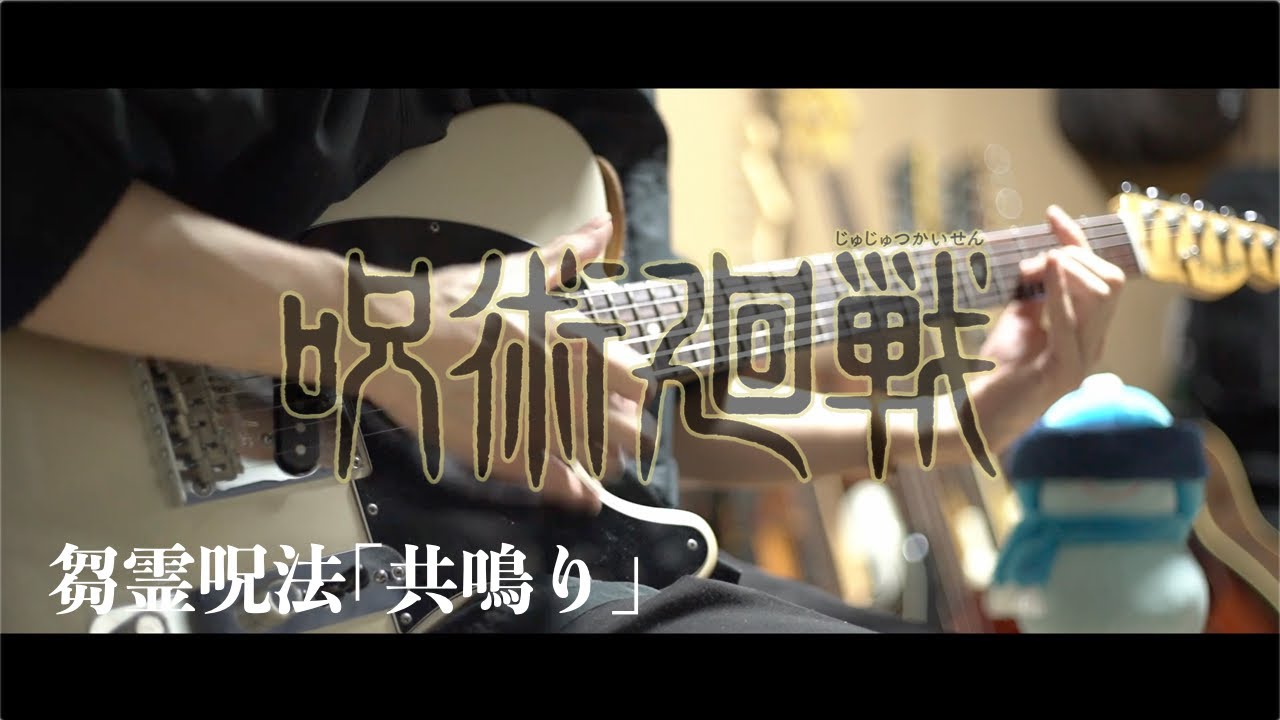 【芻霊呪法｢共鳴り｣】普通に弾いてみた【呪術廻戦】