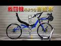 メルカリで買った戦闘機のような見た目の自転車に乗ってみる