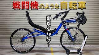 メルカリで買った戦闘機のような見た目の自転車に乗ってみる