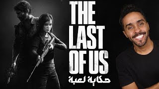 حكاية لعبة : The Last of Us