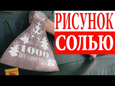 Видео: БОЛЬШОЙ ТОПОР МЯСНИКА – как травить  рисунок солью