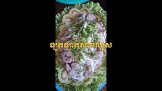 ឡុកឡាក់ food cooking