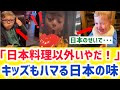 【海外の反応】海外ママ涙目「ウチの子日本料理以外食べたくないって・・・」海外の子供が日本食にメロメロ