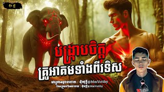 រឿង បង្ក្រាបចិត្តគ្រូអាគមទាំងពីរទិស Episode៧៥ |Mm votThy