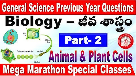 Biology class 2  Railway general science Previous year questions Explain in Telugu by SRINIVASMech