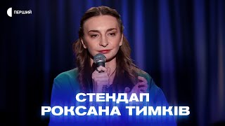 «Єдина програма по ТБ, яку я дивилась у дитинстві - служба розшуку дітей» - Роксана Тимків | СТЕНДАП