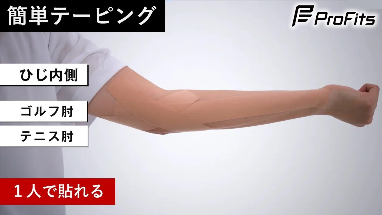 肘 の テーピング の 巻き 方