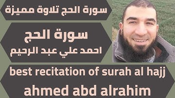 اجمل تلاوة لسورة الحج احمد علي عبد الرحيم quran surah al hajj ahmed abd alrahim
