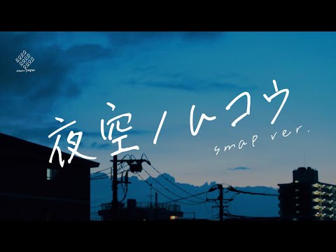 「夜空ノムコウ」SMAP -dosanpapa cover-