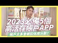 2023必備5個高活存數位帳戶，Richart內容大變動、王道銀行捲土重來、永豐大戶保持水準、iLeo隱藏版的好用、將來銀行很直覺，帳戶太多會扣信用分數嗎？ ft.Samsung｜SHIN LI