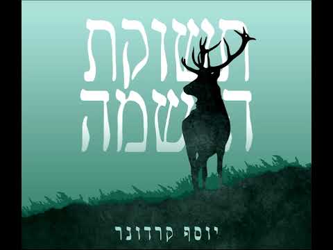 יוסף קרדונר - כוכבי בוקר