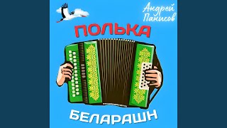 Полька беларашн