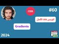 كورس CSS كامل 2024 -60#- Gradients
