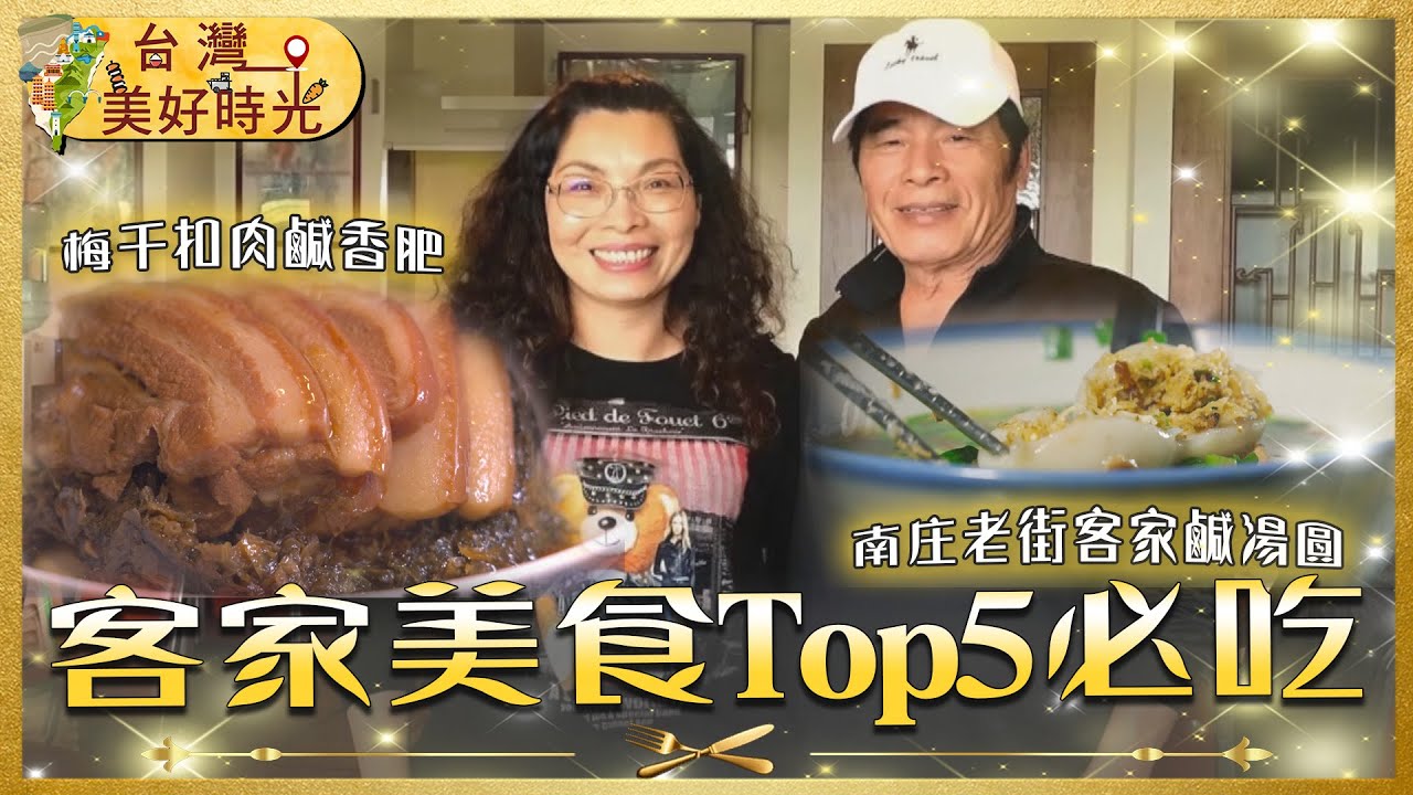 【客家美食Top5必吃】金馬獎御用客家宴／台東七十年米香客家粄／蘆洲手工客家雞捲／花蓮創意客家小炒／苗栗南庄古法湯圓｜