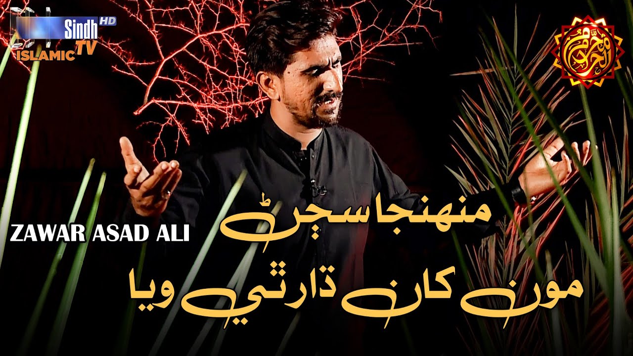 Muhinja Sajan Monkhaan Daar Thi Waya | Zawar Asad Ali | Noha 2025 | Muharram 2025 |SindhTVHD ISLAMIC