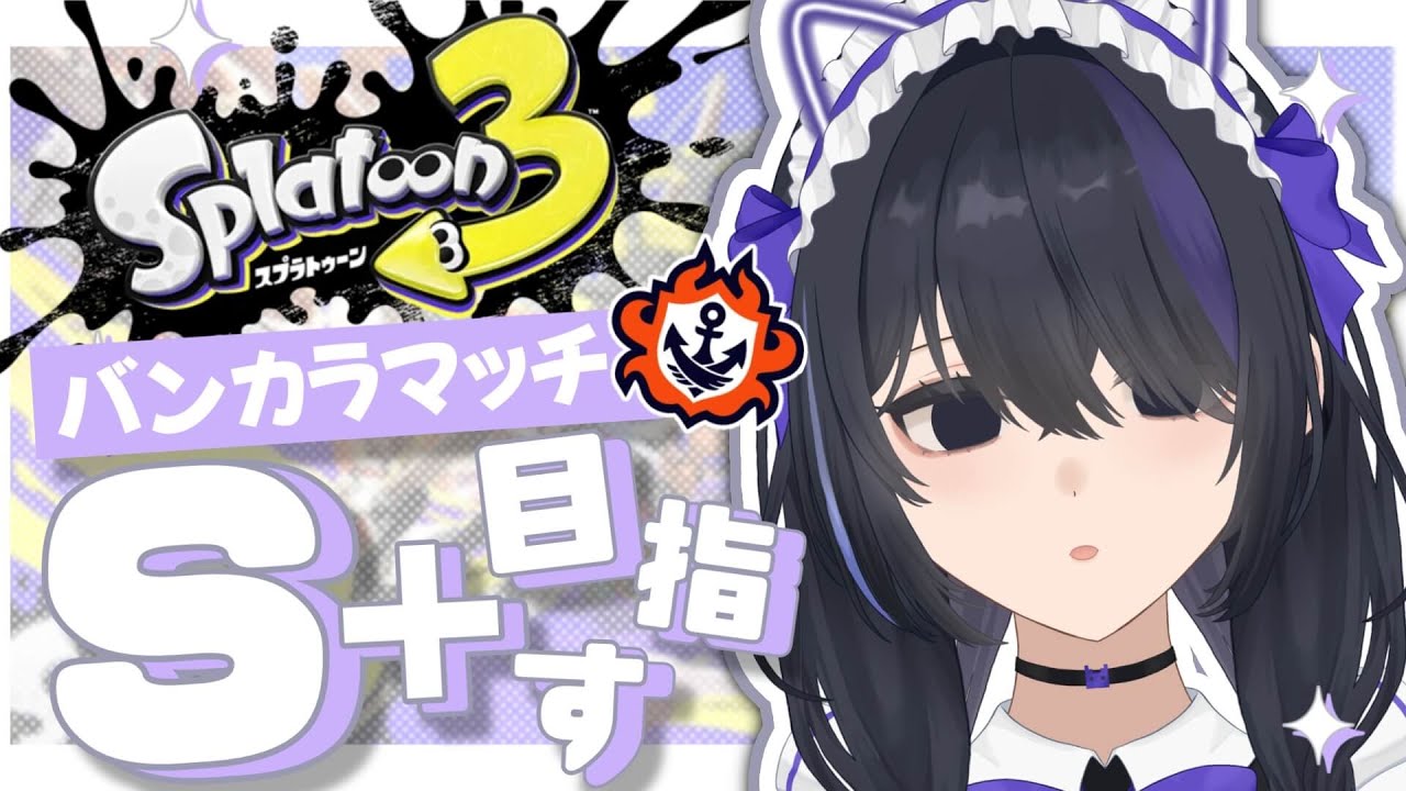 【スプラ3】昇格戦＆X計測とりあえず2000いきたい!!【#新人vtuber/眠子はんな】