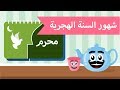 تعليم الكلام فيديو تعليمي للاطفال تعلم شهور السنة الهجرية للأطفال 