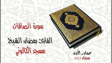 سورة الصافات   رمضان الشيخ   مسجد الكالوتي      Sort As Saaffat   Ramadan AL Full HD