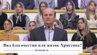 Вид благочестия или жизнь Христова? / Проповедь