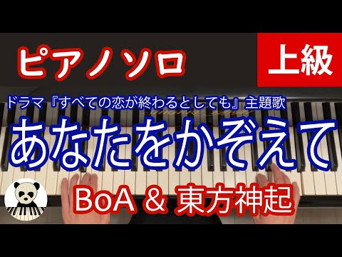 あなたをかぞえて - BoA ＆ 東方神起