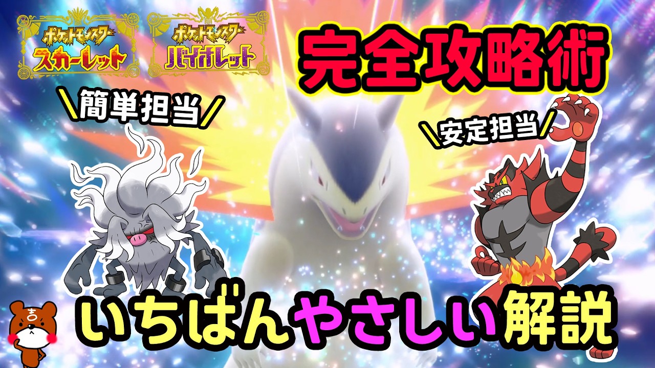 Pokemon SV] Easy solo strategy! The counter Pokemon that can